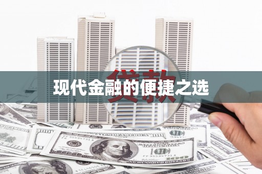 石屏现代金融的便捷之选