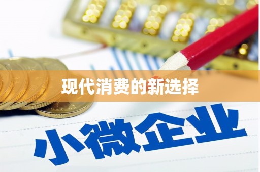 石屏现代消费的新选择