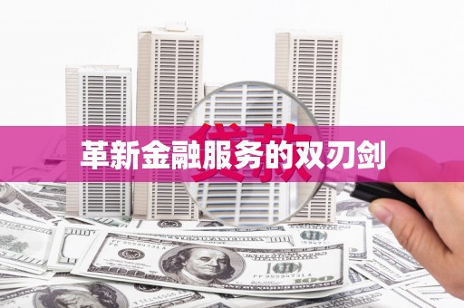 石屏革新金融服务的双刃剑