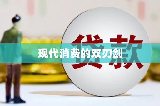 石屏现代消费的双刃剑