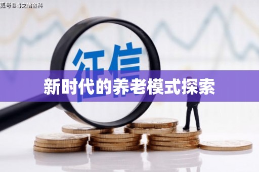 石屏新时代的养老模式探索
