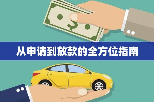 石屏从申请到放款的全方位指南