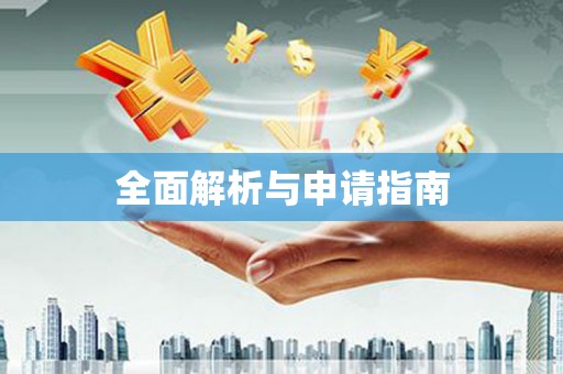 石屏全面解析与申请指南
