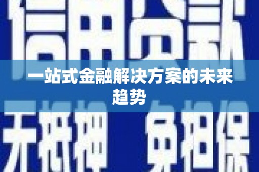 石屏一站式金融解决方案的未来趋势