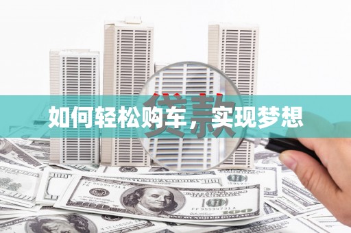 石屏如何轻松购车，实现梦想