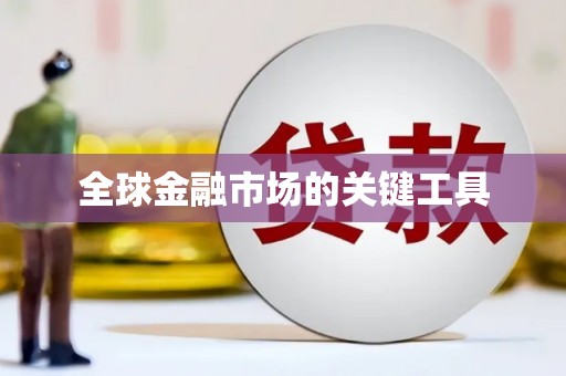 石屏全球金融市场的关键工具