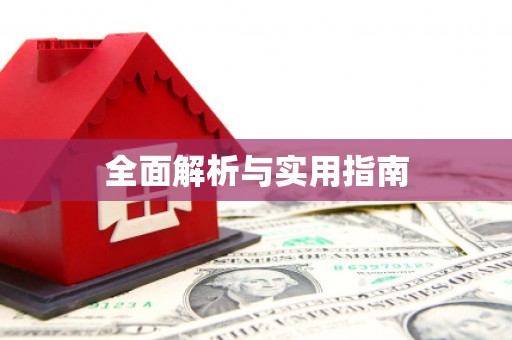 石屏全面解析与实用指南