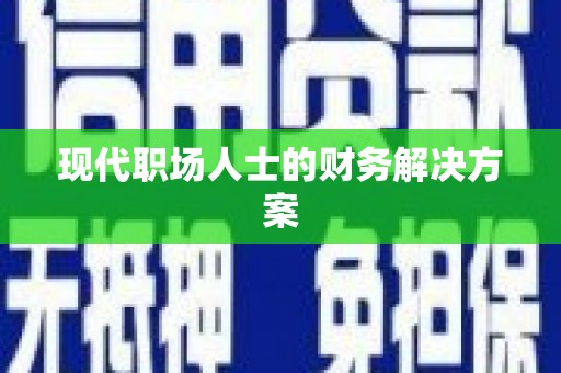 石屏现代职场人士的财务解决方案