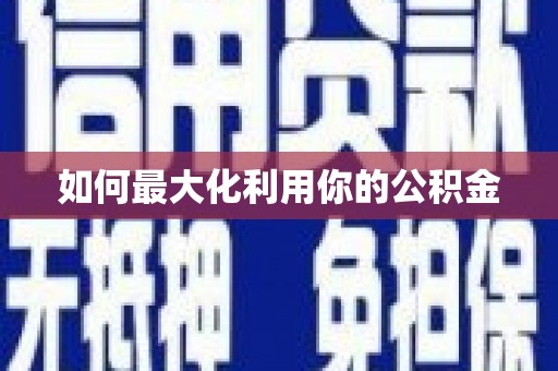 石屏如何最大化利用你的公积金