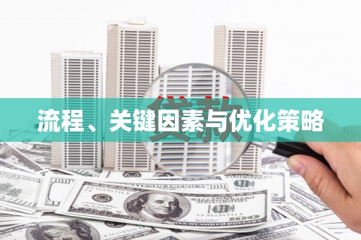 石屏流程、关键因素与优化策略