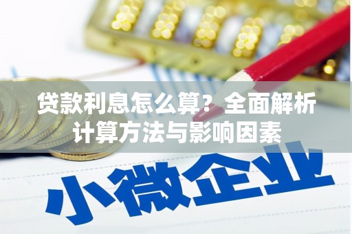 石屏贷款利息怎么算？全面解析计算方法与影响因素