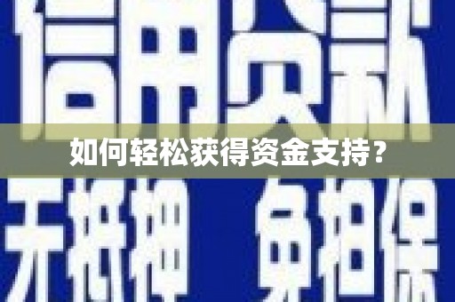 石屏如何轻松获得资金支持？