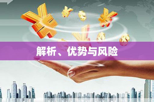 石屏解析、优势与风险