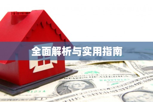 石屏全面解析与实用指南
