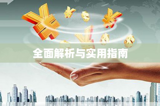 石屏全面解析与实用指南