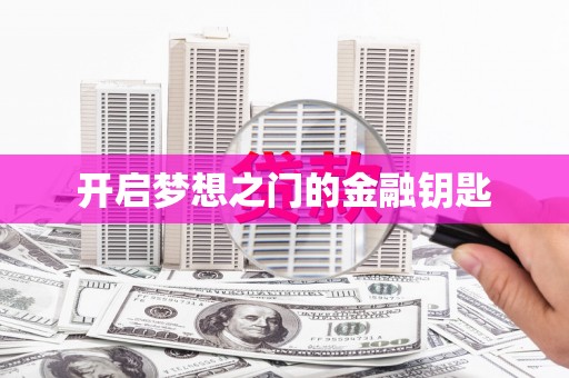 石屏开启梦想之门的金融钥匙