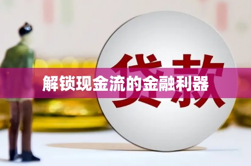 石屏解锁现金流的金融利器