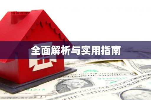石屏全面解析与实用指南