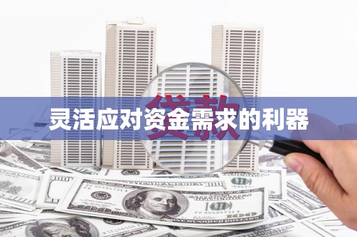 石屏灵活应对资金需求的利器