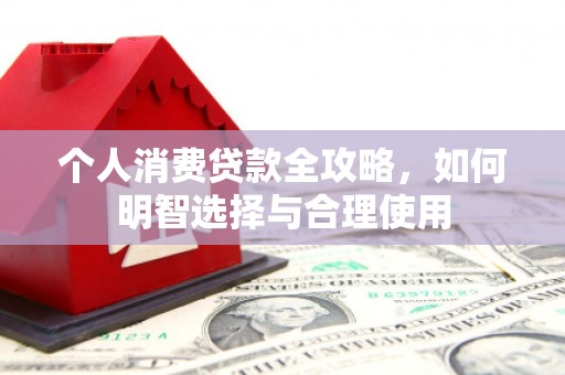 石屏个人消费贷款全攻略，如何明智选择与合理使用