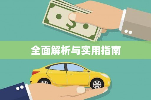 石屏全面解析与实用指南