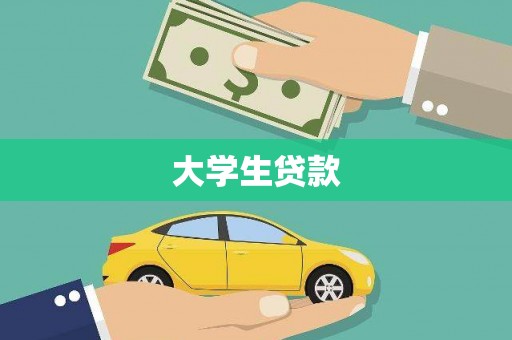石屏大学生贷款