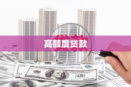 石屏高额度贷款