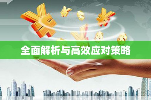 石屏全面解析与高效应对策略
