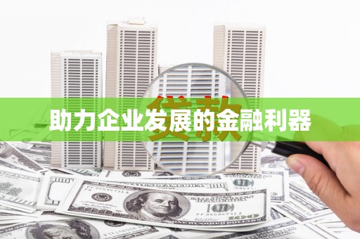 石屏助力企业发展的金融利器
