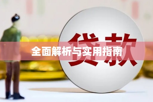 石屏全面解析与实用指南