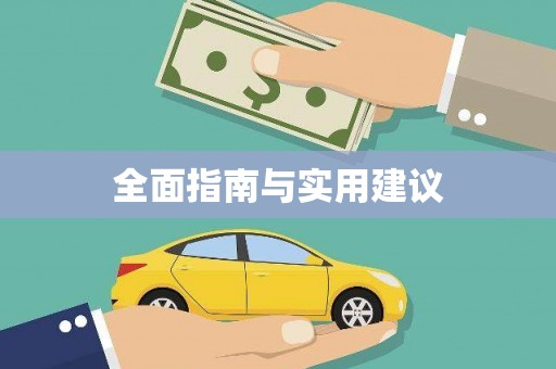 石屏全面指南与实用建议