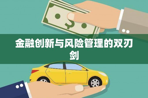 石屏金融创新与风险管理的双刃剑