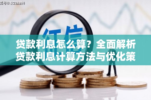 石屏贷款利息怎么算？全面解析贷款利息计算方法与优化策略