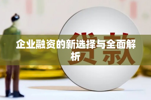 石屏企业融资的新选择与全面解析