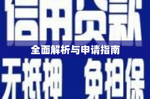 石屏全面解析与申请指南