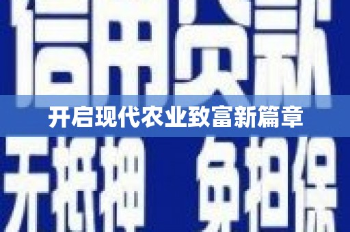 石屏开启现代农业致富新篇章