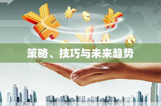 石屏策略、技巧与未来趋势