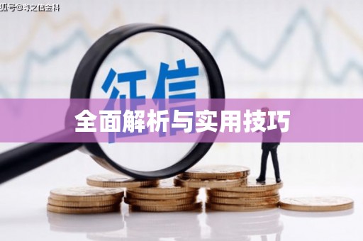 石屏全面解析与实用技巧