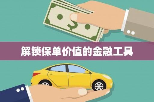 石屏解锁保单价值的金融工具