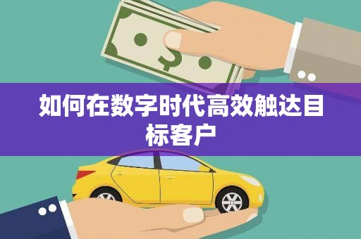 石屏如何在数字时代高效触达目标客户