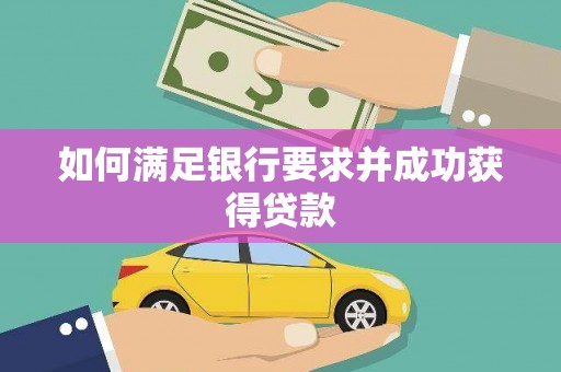 石屏如何满足银行要求并成功获得贷款