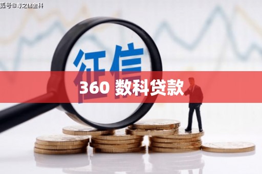石屏360 数科贷款
