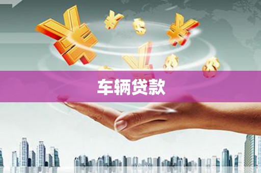 石屏车辆贷款