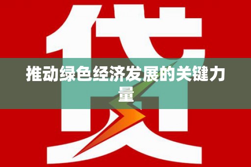 石屏推动绿色经济发展的关键力量