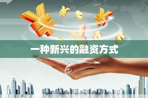 石屏一种新兴的融资方式