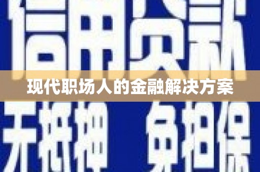 石屏现代职场人的金融解决方案