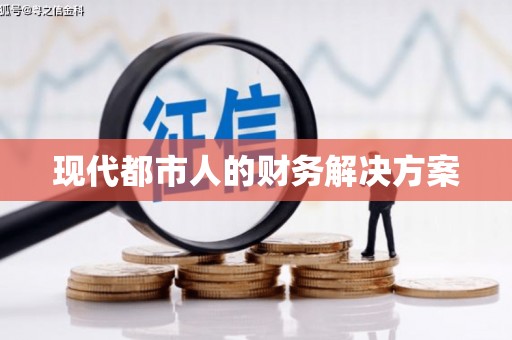 石屏现代都市人的财务解决方案