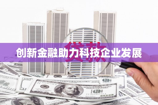 石屏创新金融助力科技企业发展