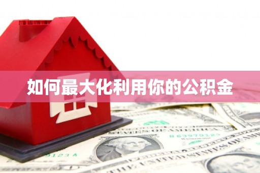 石屏如何最大化利用你的公积金