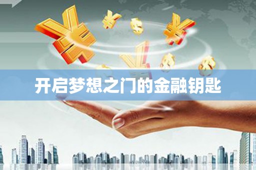 石屏开启梦想之门的金融钥匙